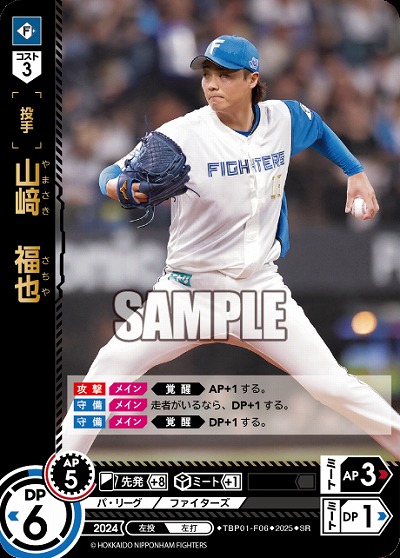 山﨑　福也(北海道日本ハムファイターズ) 【TBP01-F06SR】